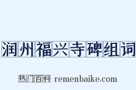 润州福兴寺碑组词是什么意思的图片